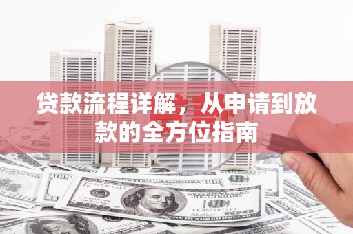 江海贷款流程详解，从申请到放款的全方位指南