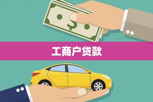 江海工商户贷款