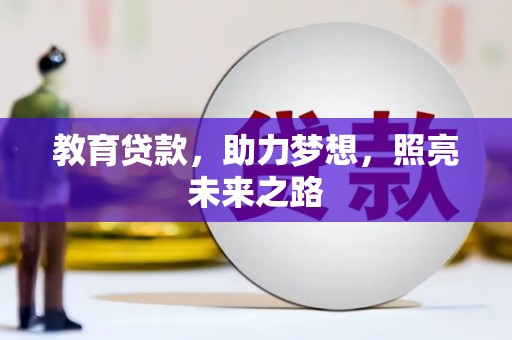江海教育贷款，助力梦想，照亮未来之路