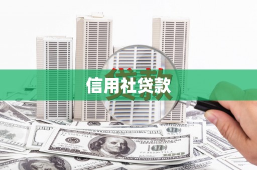 江海信用社贷款