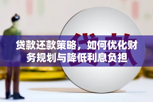江海贷款还款策略，如何优化财务规划与降低利息负担