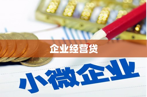 江海企业经营贷