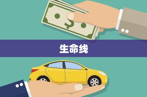 江海生命线