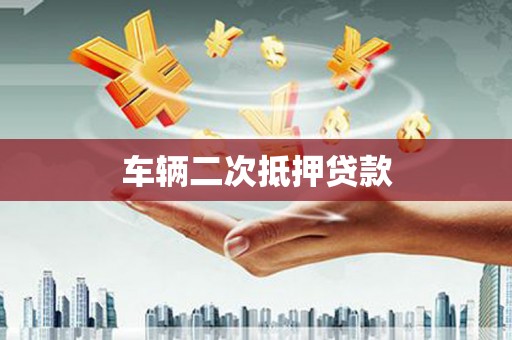 江海车辆二次抵押贷款