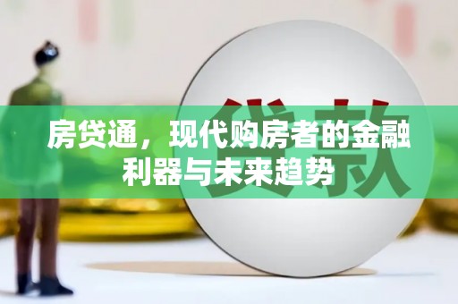 江海房贷通，现代购房者的金融利器与未来趋势