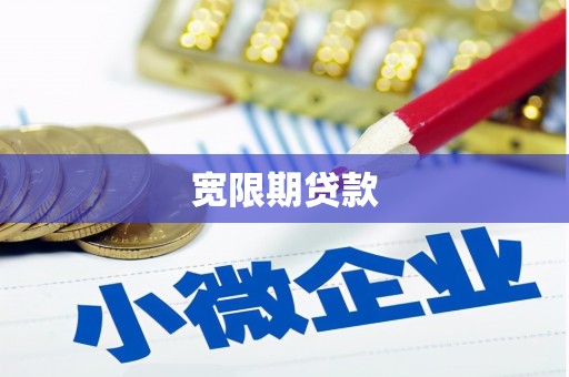 江海宽限期贷款