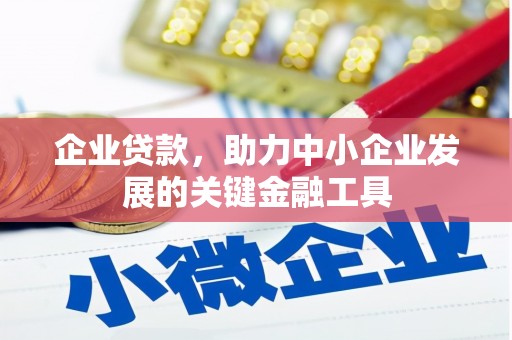 江海企业贷款，助力中小企业发展的关键金融工具