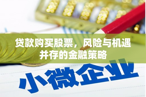 江海贷款购买股票，风险与机遇并存的金融策略