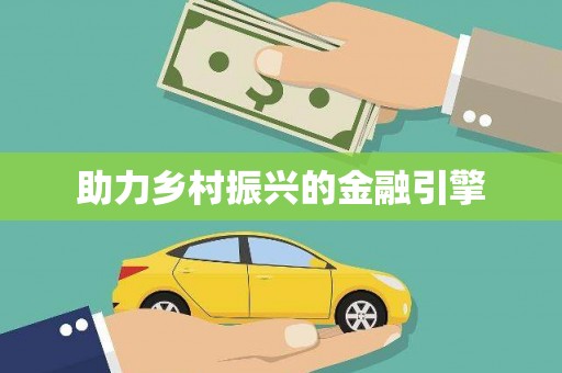 江海助力乡村振兴的金融引擎