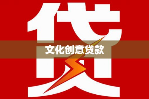 江海文化创意贷款