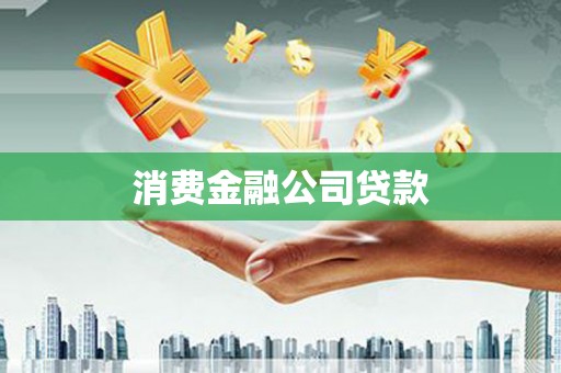 江海消费金融公司贷款