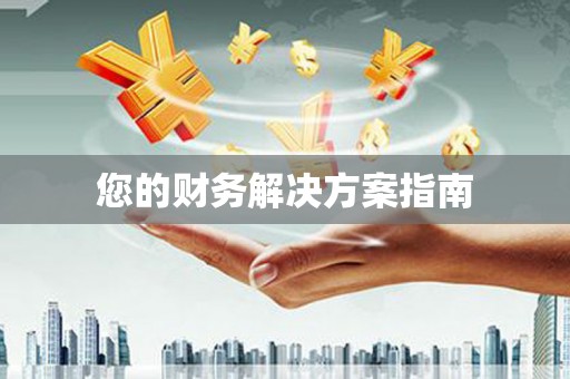 江海您的财务解决方案指南