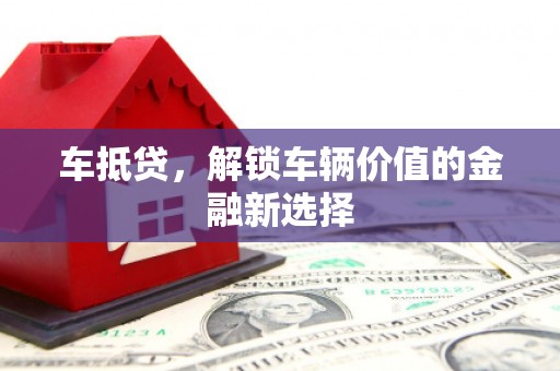 江海车抵贷，解锁车辆价值的金融新选择