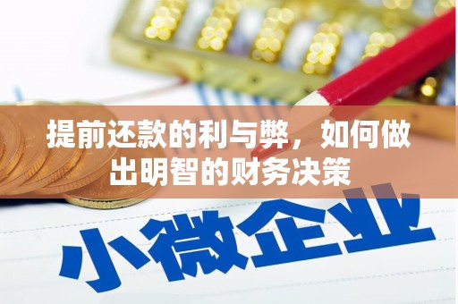 江海提前还款的利与弊，如何做出明智的财务决策