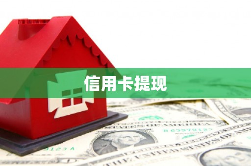 江海信用卡提现