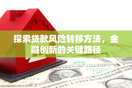 江海探索贷款风险转移方法，金融创新的关键路径