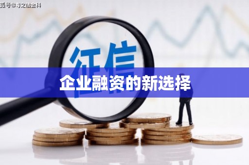 江海企业融资的新选择