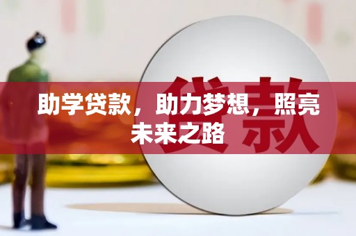 江海助学贷款，助力梦想，照亮未来之路