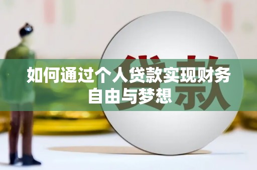 江海如何通过个人贷款实现财务自由与梦想