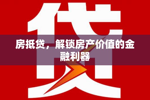 江海房抵贷，解锁房产价值的金融利器