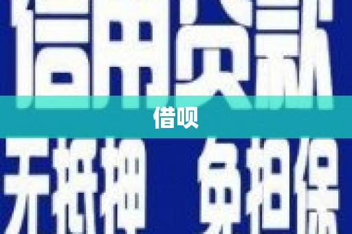 江海借呗
