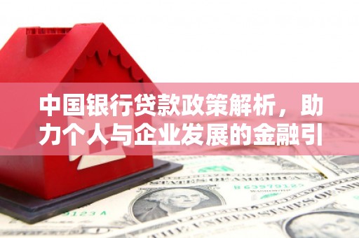 江海中国银行贷款政策解析，助力个人与企业发展的金融引擎