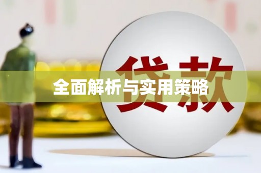 江海全面解析与实用策略
