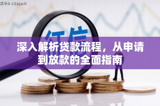 江海深入解析贷款流程，从申请到放款的全面指南