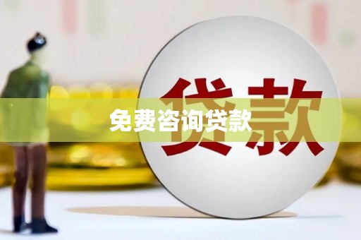 江海免费咨询贷款