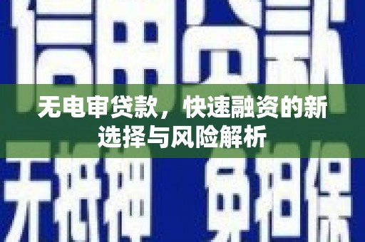 江海无电审贷款，快速融资的新选择与风险解析