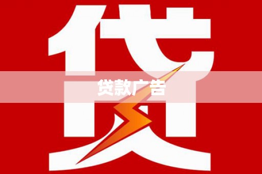 江海贷款广告
