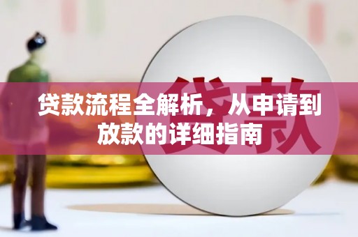 江海贷款流程全解析，从申请到放款的详细指南