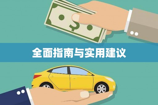 江海全面指南与实用建议