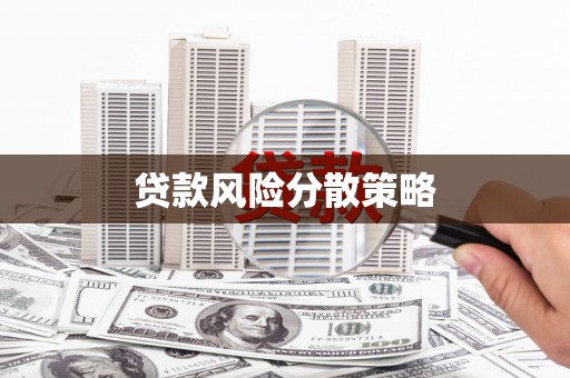 江海贷款风险分散策略