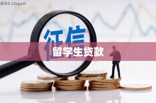 江海留学生贷款