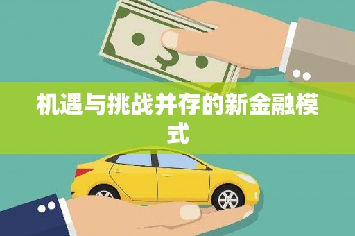 江海机遇与挑战并存的新金融模式