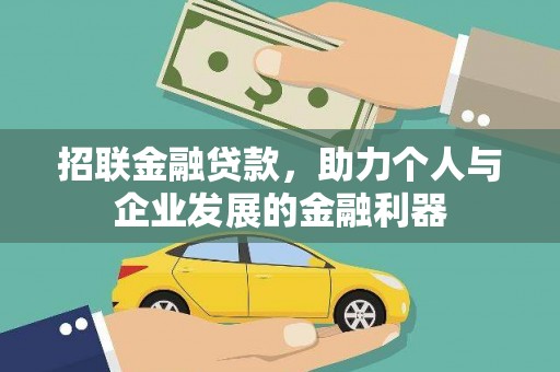 江海招联金融贷款，助力个人与企业发展的金融利器