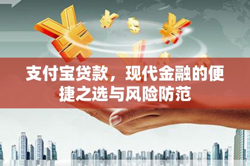 江海支付宝贷款，现代金融的便捷之选与风险防范