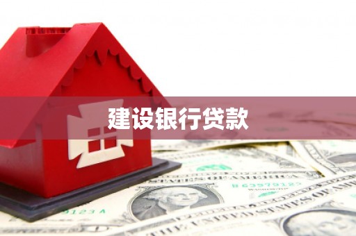 江海建设银行贷款