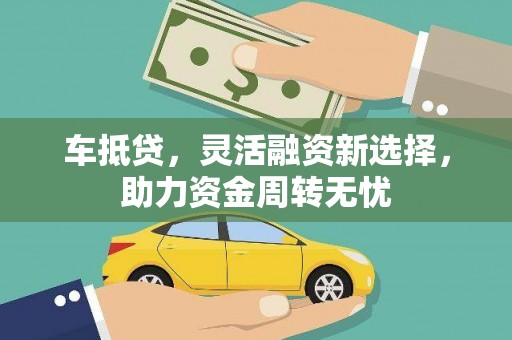江海车抵贷，灵活融资新选择，助力资金周转无忧