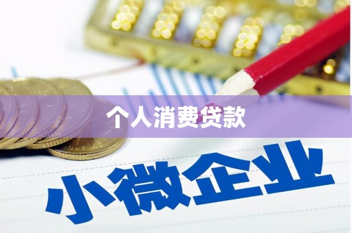 江海个人消费贷款