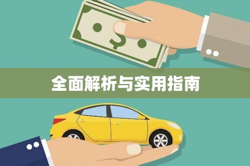 江海全面解析与实用指南