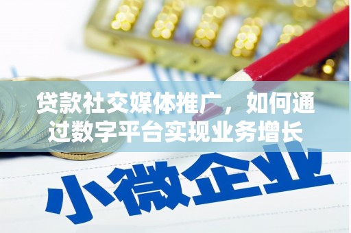江海贷款社交媒体推广，如何通过数字平台实现业务增长