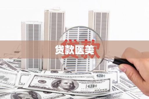 江海贷款医美