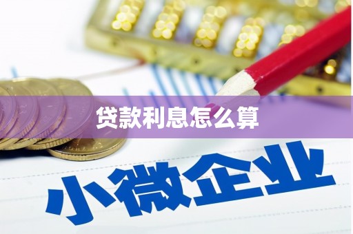 江海贷款利息怎么算