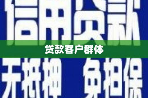 江海贷款客户群体