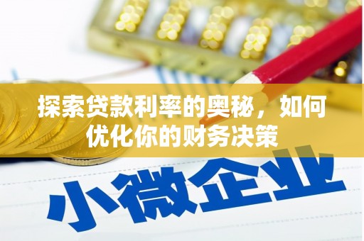 江海探索贷款利率的奥秘，如何优化你的财务决策