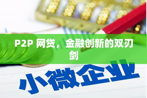 江海P2P 网贷，金融创新的双刃剑