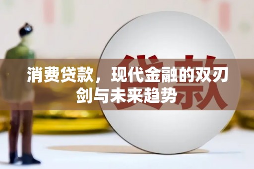 江海消费贷款，现代金融的双刃剑与未来趋势
