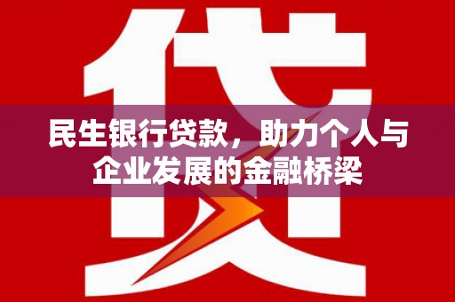江海民生银行贷款，助力个人与企业发展的金融桥梁